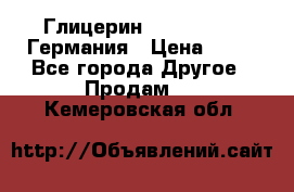 Глицерин Glaconchemie Германия › Цена ­ 75 - Все города Другое » Продам   . Кемеровская обл.